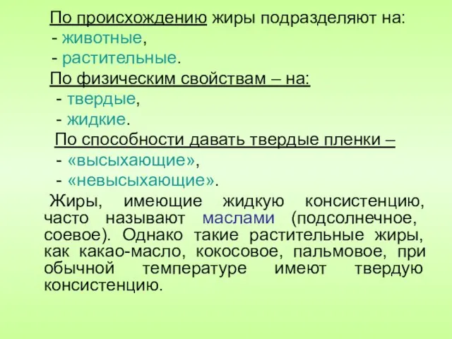 По происхождению жиры подразделяют на: - животные, - растительные. По физическим