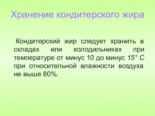 Хранение кондитерского жира Кондитерский жир следует хранить в складах или холодильниках