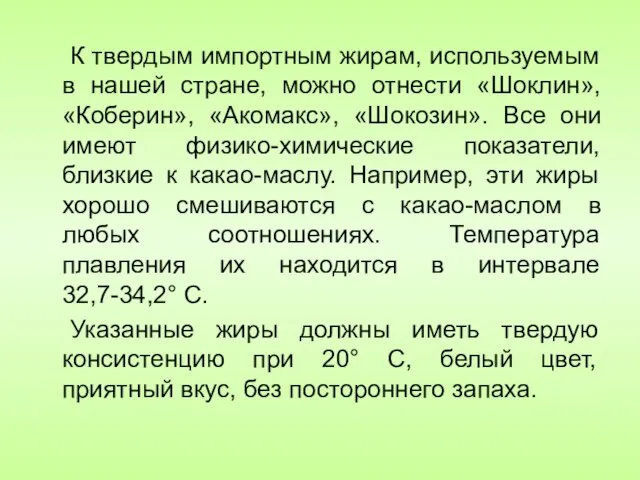 К твердым импортным жирам, используемым в нашей стране, можно отнести «Шоклин»,