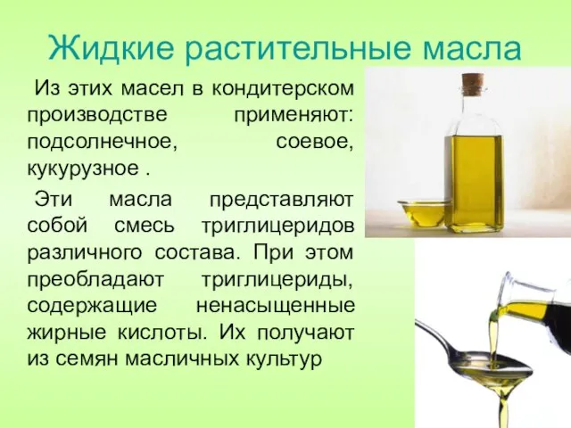 Жидкие растительные масла Из этих масел в кондитерском производстве применяют: подсолнечное,