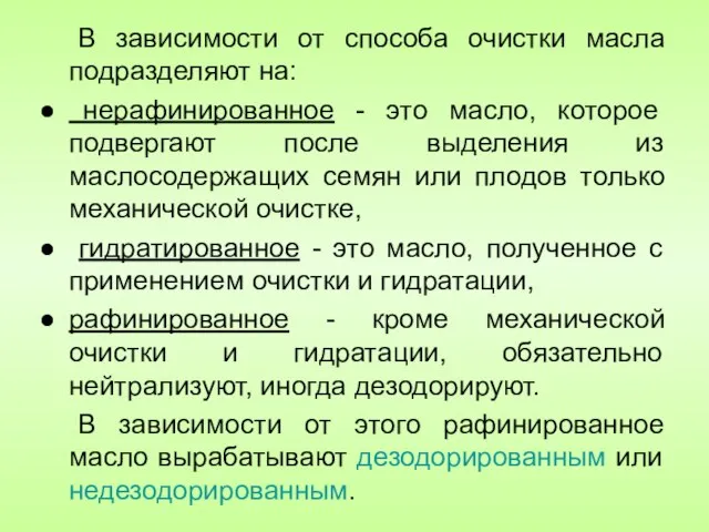 В зависимости от способа очистки масла подразделяют на: нерафинированное - это