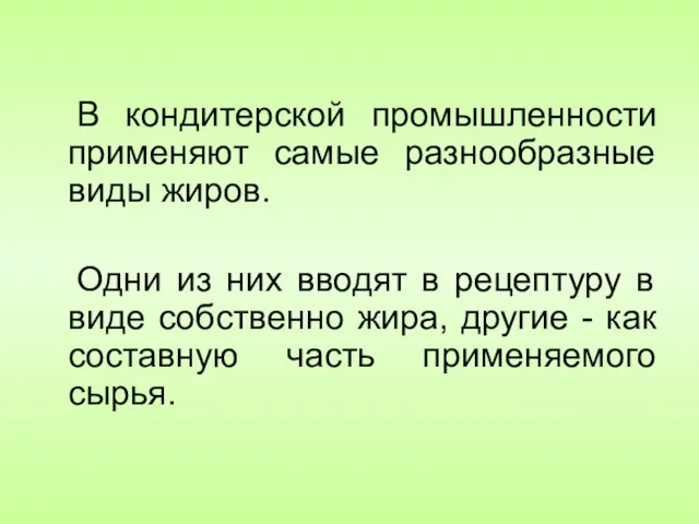 В кондитерской промышленности применяют самые разнообразные виды жиров. Одни из них