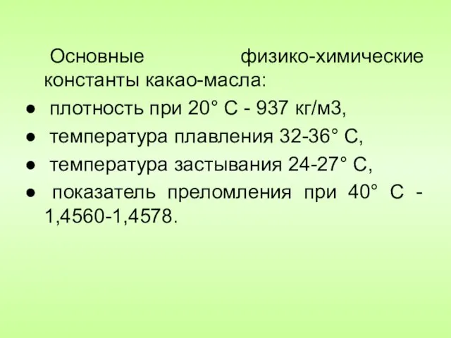 Основные физико-химические константы какао-масла: плотность при 20° С - 937 кг/м3,