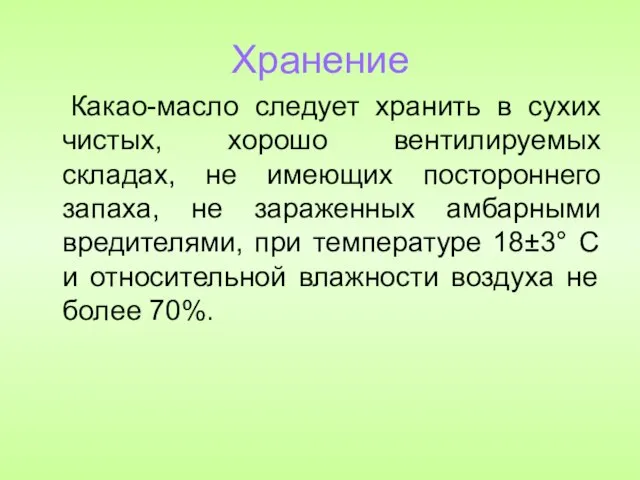 Хранение Какао-масло следует хранить в сухих чистых, хорошо вентилируемых складах, не