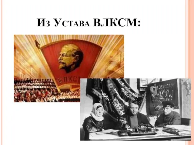 Из Устава ВЛКСМ: