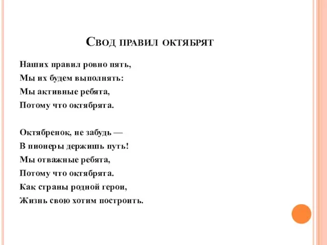 Свод правил октябрят Наших правил ровно пять, Мы их будем выполнять: