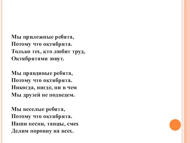 Мы прилежные ребята, Потому что октябрята. Только тех, кто любит труд,