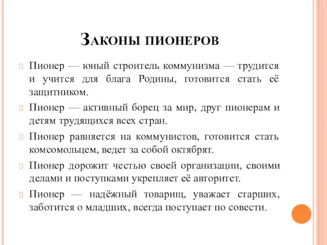 Законы пионеров Пионер — юный строитель коммунизма — трудится и учится