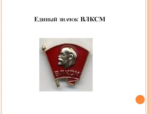 Единый значок ВЛКСМ