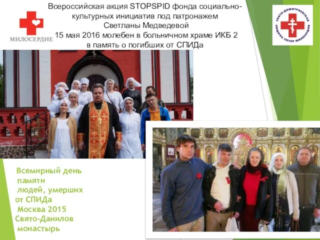 Всемирный день памяти людей, умерших от СПИДа Москва 2015 Свято-Данилов монастырь