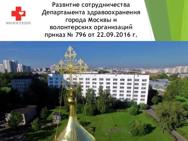 Развитие сотрудничества Департамента здравоохранения города Москвы и волонтерских организаций приказ № 796 от 22.09.2016 г.