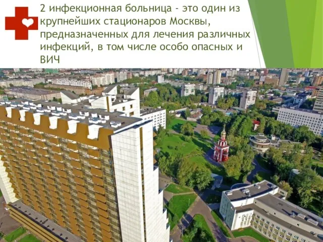 2 инфекционная больница - это один из крупнейших стационаров Москвы, предназначенных