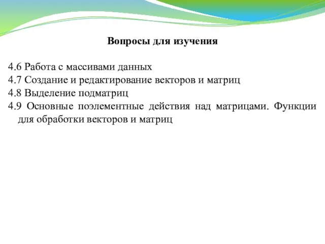 Вопросы для изучения 4.6 Работа с массивами данных 4.7 Создание и