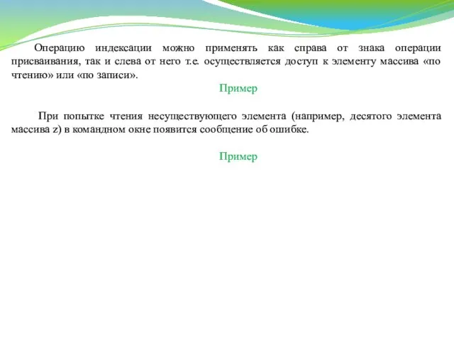 Операцию индексации можно применять как справа от знака операции присваивания, так