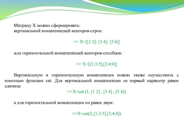 Матрицу X можно сформировать: вертикальной конкатенацией векторов-строк: >> Х=[[1 2]; [3