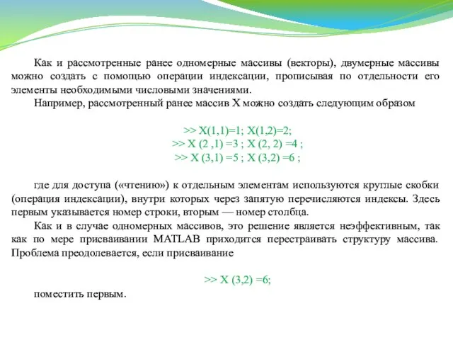 Как и рассмотренные ранее одномерные массивы (векторы), двумерные массивы можно создать