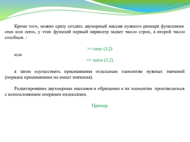 Кроме того, можно сразу создать двумерный массив нужного размера функциями ones