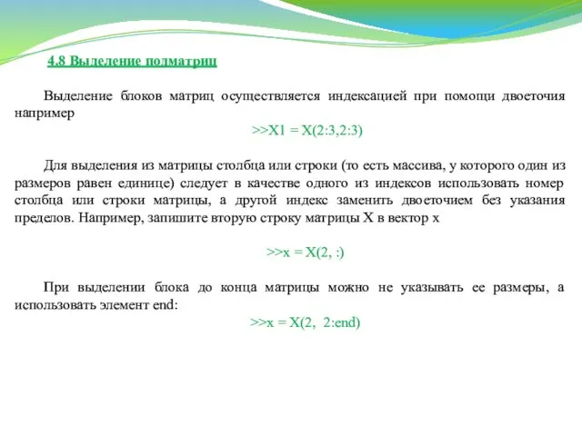 4.8 Выделение подматриц Выделение блоков матриц осуществляется индексацией при помощи двоеточия
