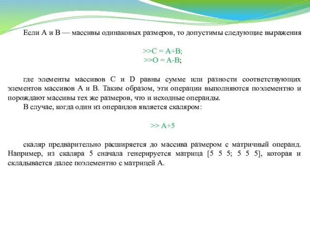 Если А и В — массивы одинаковых размеров, то допустимы следующие