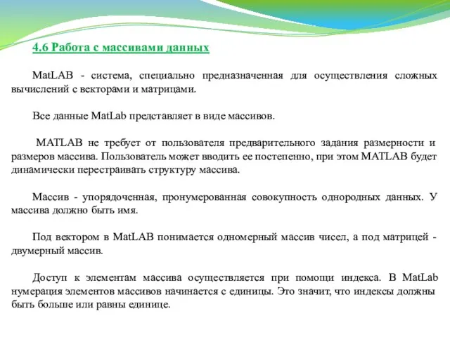 4.6 Работа с массивами данных MatLAB - система, специально предназначенная для