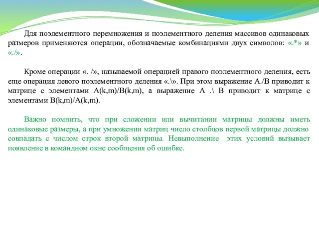 Для поэлементного перемножения и поэлементного деления массивов одинаковых размеров применяются операции,