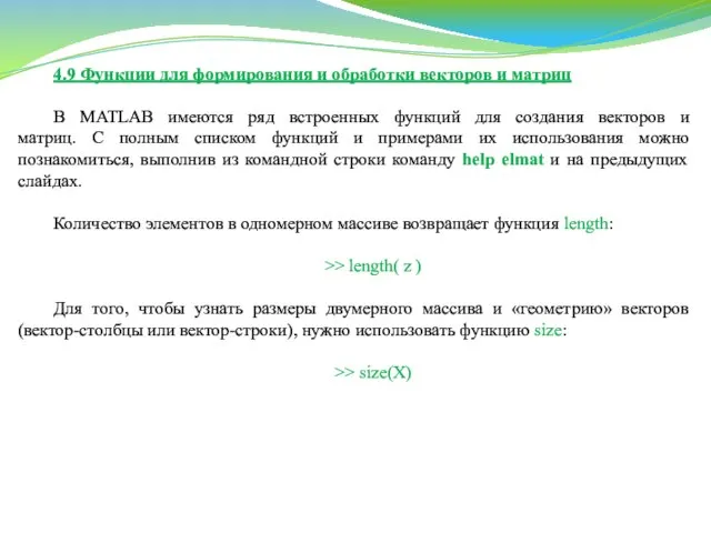 4.9 Функции для формирования и обработки векторов и матриц В MATLAB