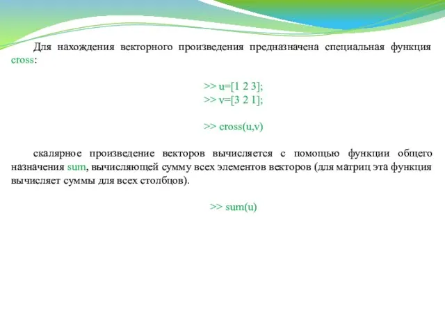 Для нахождения векторного произведения предназначена специальная функция cross: >> u=[1 2