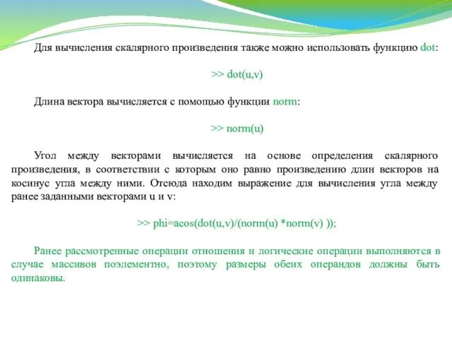 Для вычисления скалярного произведения также можно использовать функцию dot: >> dot(u,v)