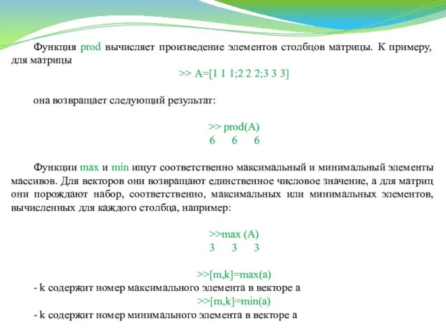 Функция prod вычисляет произведение элементов столбцов матрицы. К примеру, для матрицы