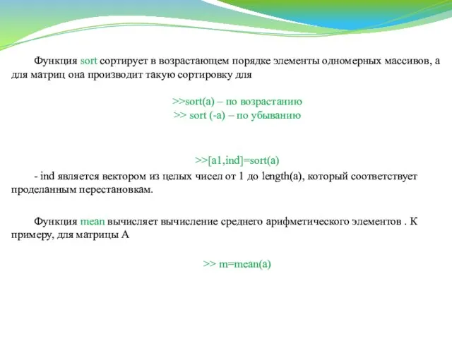 Функция sort сортирует в возрастающем порядке элементы одномерных массивов, а для