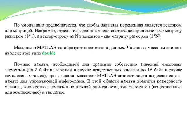 По умолчанию предполагается, что любая заданная переменная является вектором или матрицей.