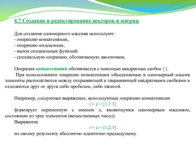 4.7 Создание и редактирование векторов и матриц Для создания одномерного массива