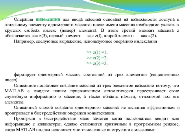 Операция индексации для ввода массива основана на возможности доступа к отдельному