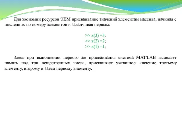 Для экономии ресурсов ЭВМ присваивание значений элементам массива, начиная с последних