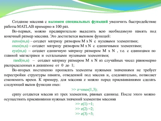 Создание массива с вызовом специальных функций увеличить быстродействие работы MATLAB примерно