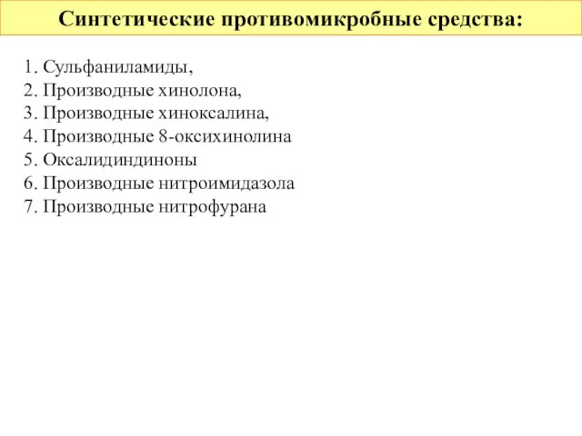 Синтетические противомикробные средства: 1. Сульфаниламиды, 2. Производные хинолона, 3. Производные хиноксалина,