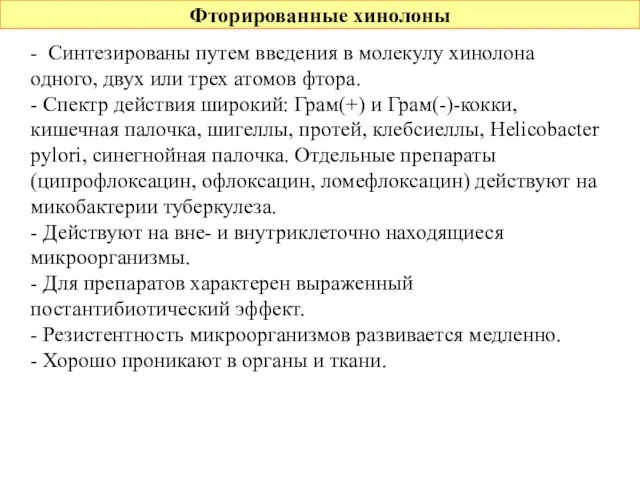 Фторированные хинолоны - Синтезированы путем введения в молекулу хинолона одного, двух