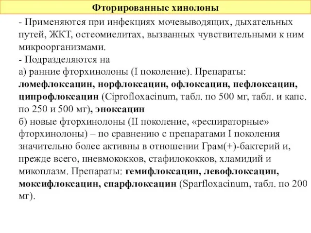 Фторированные хинолоны - Применяются при инфекциях мочевыводящих, дыхательных путей, ЖКТ, остеомиелитах,