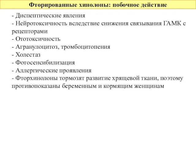 Фторированные хинолоны: побочное действие - Диспептические явления - Нейротоксичность вследствие снижения