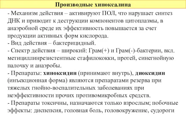 Производные хиноксалина - Механизм действия – активируют ПОЛ, что нарушает синтез