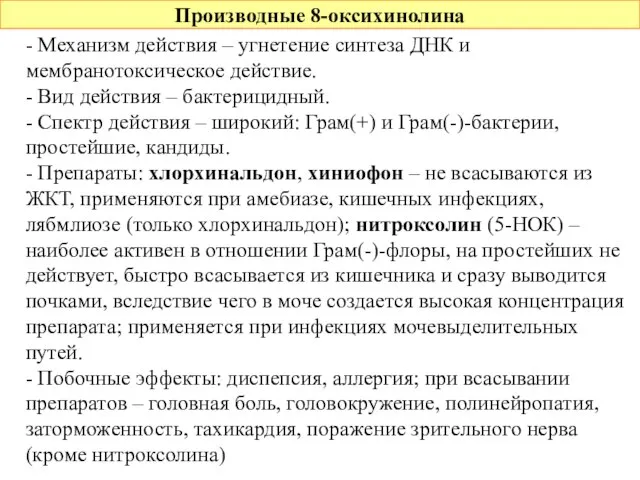 Производные 8-оксихинолина - Механизм действия – угнетение синтеза ДНК и мембранотоксическое