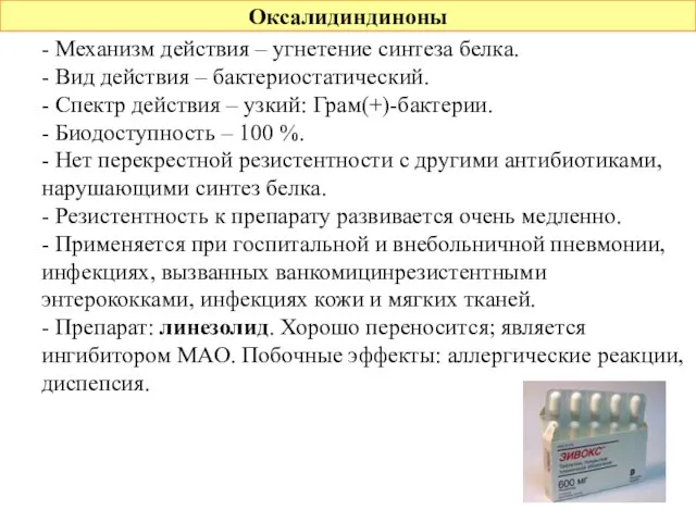 Оксалидиндиноны - Механизм действия – угнетение синтеза белка. - Вид действия