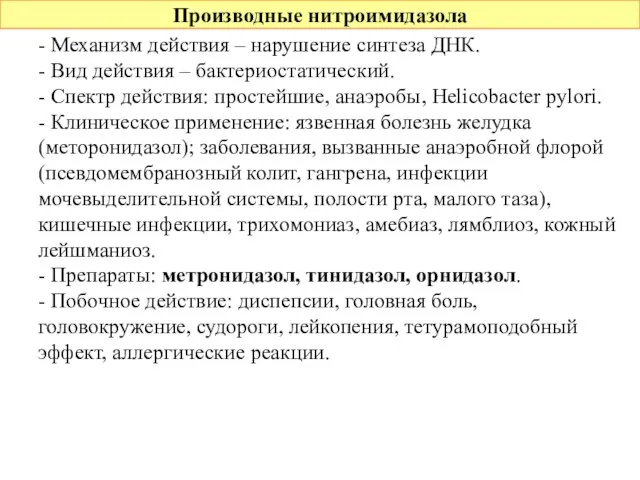 Производные нитроимидазола - Механизм действия – нарушение синтеза ДНК. - Вид