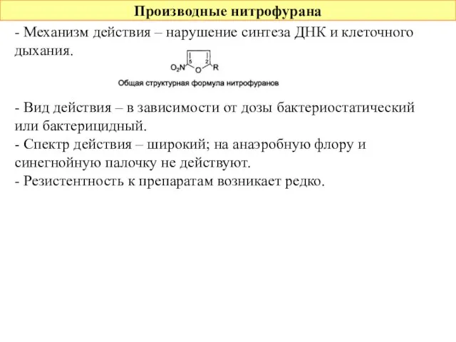 Производные нитрофурана - Механизм действия – нарушение синтеза ДНК и клеточного