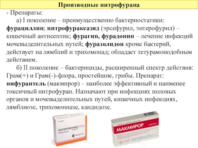 Производные нитрофурана - Препараты: а) I поколение – преимущественно бактериостатики: фурациллин;