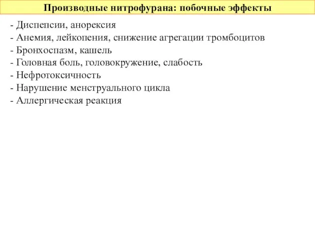 Производные нитрофурана: побочные эффекты - Диспепсии, анорексия - Анемия, лейкопения, снижение