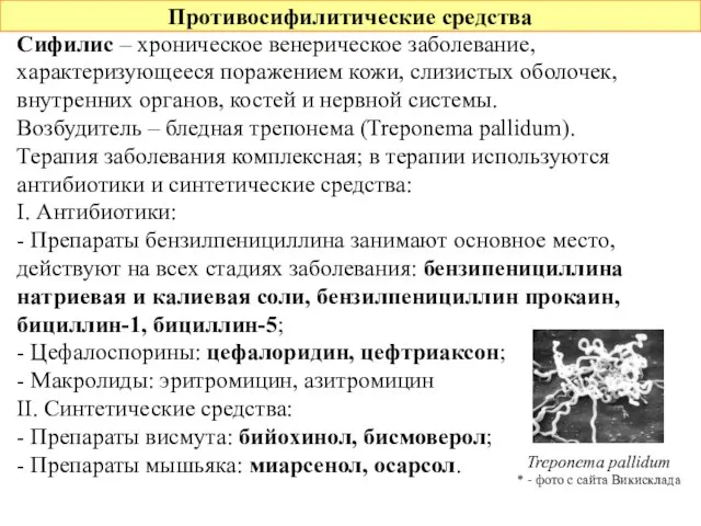 Противосифилитические средства Сифилис – хроническое венерическое заболевание, характеризующееся поражением кожи, слизистых