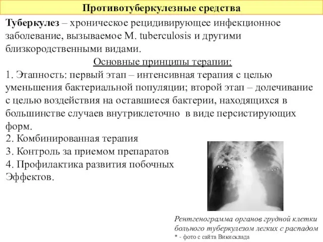 Противотуберкулезные средства Туберкулез – хроническое рецидивирующее инфекционное заболевание, вызываемое M. tuberculosis