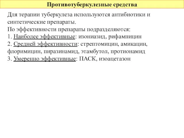 Противотуберкулезные средства Для терапии туберкулеза используются антибиотики и синтетические препараты. По