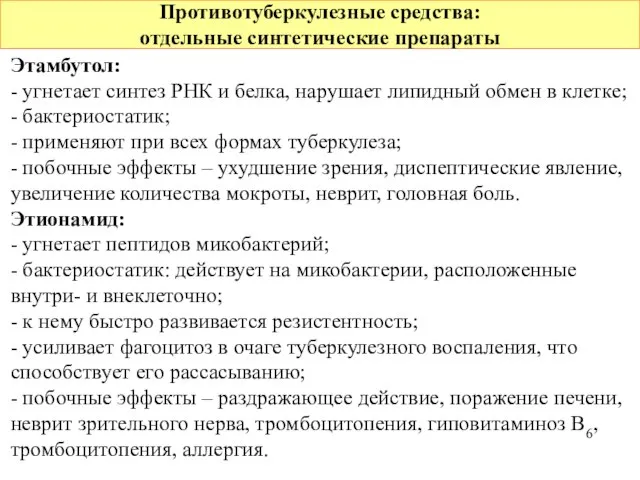 Противотуберкулезные средства: отдельные синтетические препараты Этамбутол: - угнетает синтез РНК и